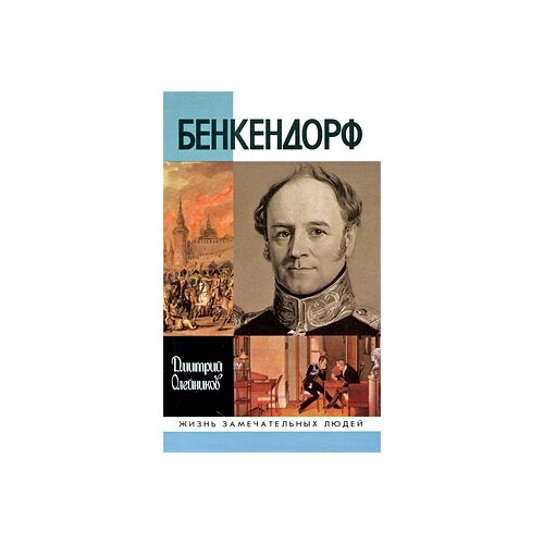 Бенкендорф (2-е изд.) Олейников Д.И. 2014
