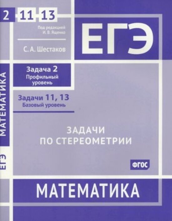 ЕГЭ Математика. Задачи по стереометрии. Задача 2. Задачи 11, 13. ФГОС