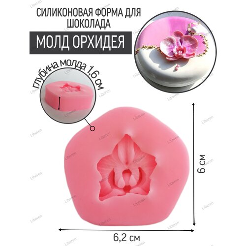 Силиконовая форма для шоколада Молд Орхидея