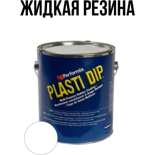 Банка Plasti Dip White 5л. - белая матовая