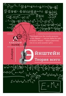 Альберт Эйнштейн. Теория всего - фото №1