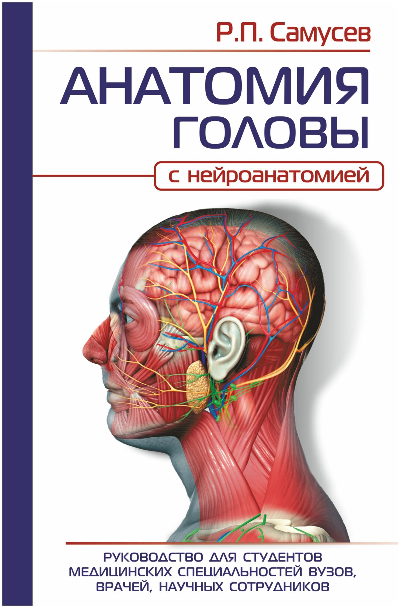 Анатомия головы с нейроанатомией Руководство для студентов медицинских специальностей вузов врачей научных сотрудников Книга Самусев РП 16+