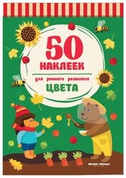 Книжка с наклейками "Цвета - Изд. 2-е"