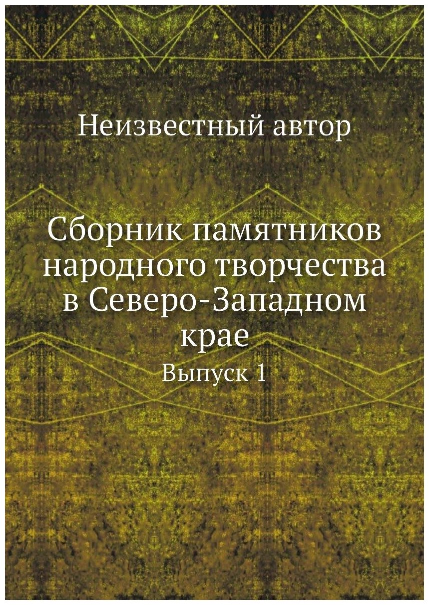 Книга Сборник памятников народного творчества в Северо-Западном крае. Выпуск 1 - фото №1