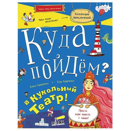 фото Кравченко О.С. "Куда пойдём? В кукольный театр! Тетрадка-квест" Бином детства