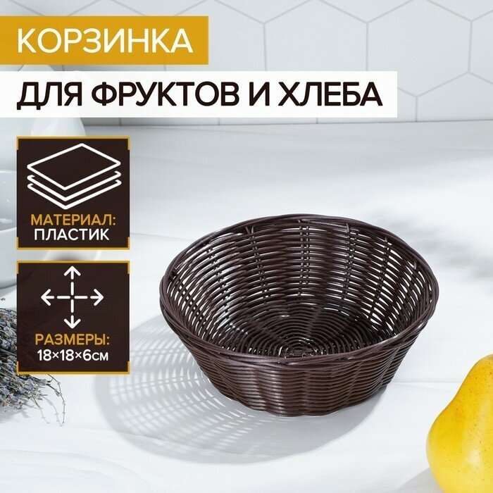 Корзинка для фруктов и хлеба Шоко, 18x18x6 см