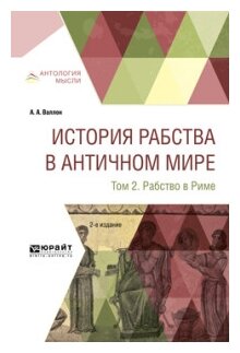 История рабства в античном мире в 2 т. Т. 2. Рабство в риме 2-е изд. - фото №10