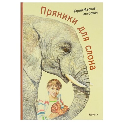 фото Маслов-острович ю. в. "пряники для слона" беринга
