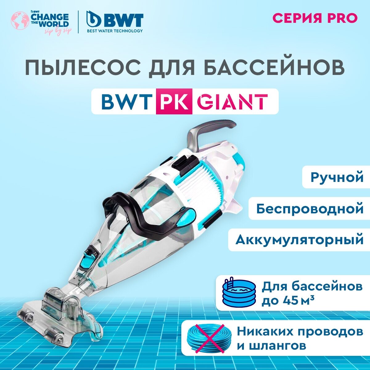 Пылесос для бассейна BWT PK GIANT / аккумуляторный, беспроводной