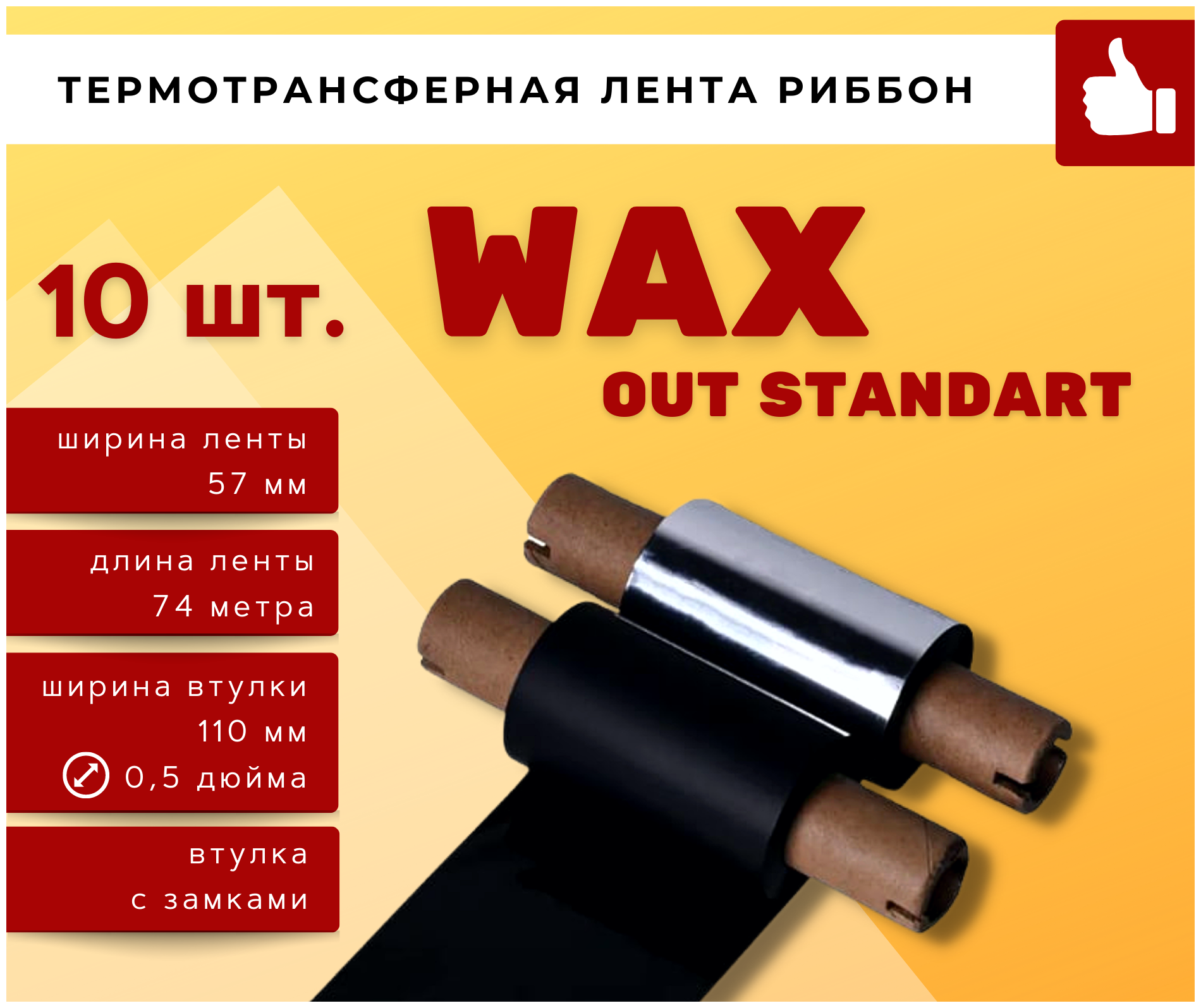 Термотрансферная красящая лента Риббон WAX OUT STANDART (Ролик) 57ммх74м (Втулка 110мм), 10 шт.