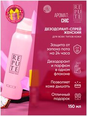 Repute Дезодорант-антиперспирант Chic, спрей, 150 мл, 128 г