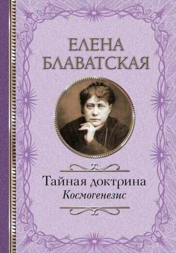 Елена блаватская: тайная доктрина. космогенезис