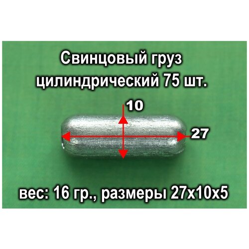 фото Свинцовый груз цилиндрический 75 шт. 16 гр./ед. нет бренда