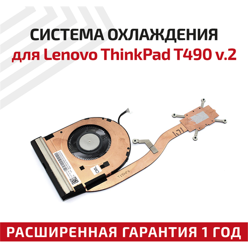Система охлаждения для ноутбука Lenovo ThinkPad T490, ver.2