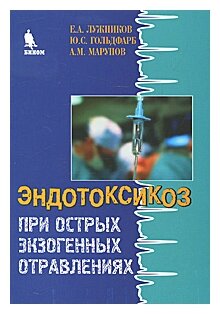 Лужников Е. А, Гольдфарб Ю. С, Марупов А. М. "Эндотоксикоз при острых экзогенных отравлениях"