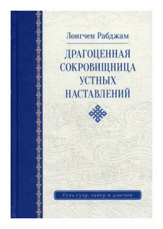 Драгоценная сокровищница устных наставлений - фото №1