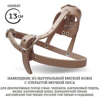 Намордник "М2" (13 см) для собак мелких пород.