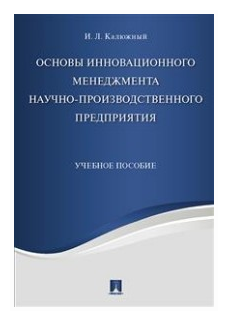 Основы инновационного менеджмента научно-производственного предприятия. Учебное пособие - фото №1