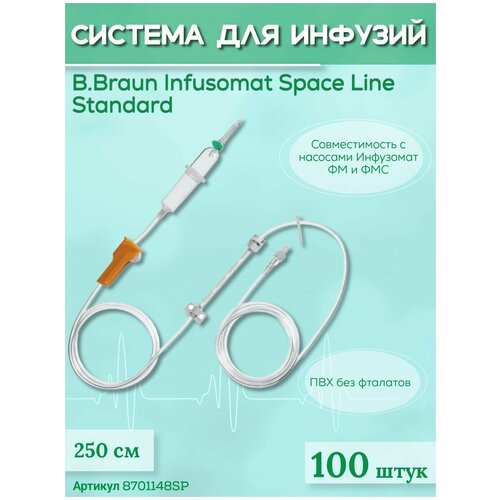 Система для инфузии B.Braun Infusomat Space Line Standart (Б. Браун Инфузомат СпэйсЛайн Стандарт), 250 см, 100 шт 8701148SP