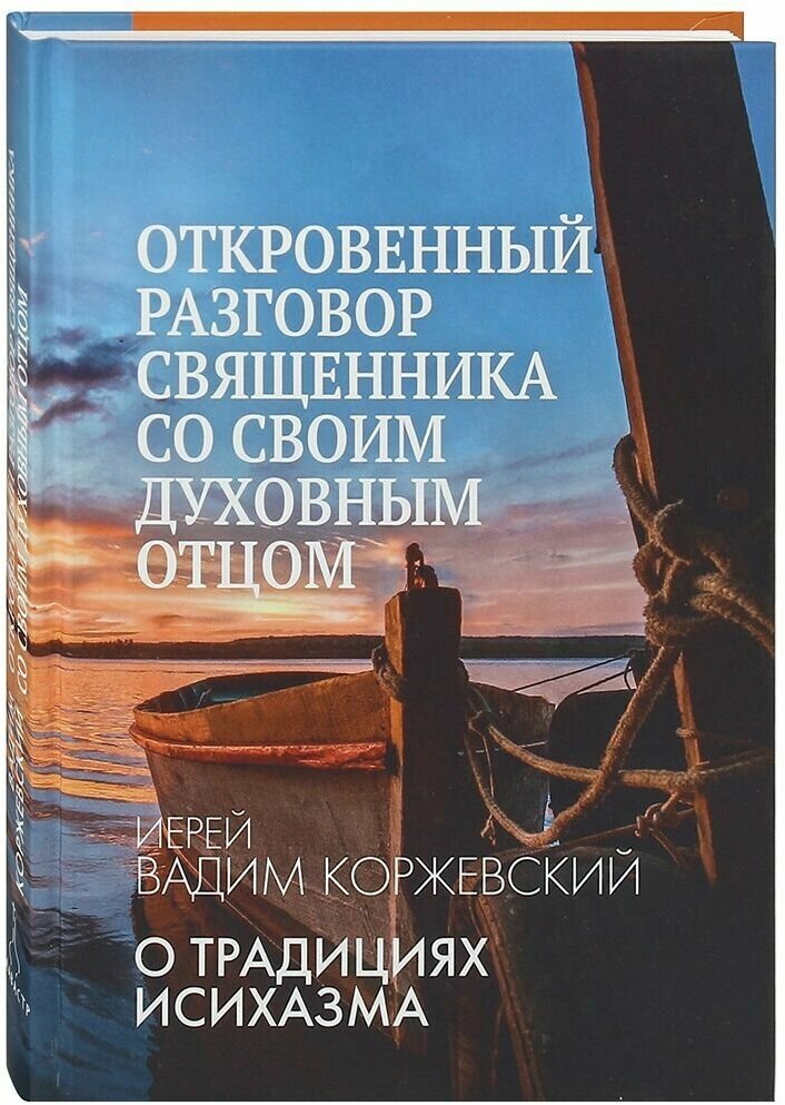 Откровенный разговор священника со своим духовным отцом. О традициях исихазма.