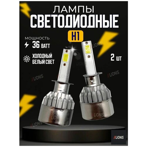 Светодиодные лампы LED для авто C6 цоколь H1 25Вт 12-24В автосвет, комплект 2шт.