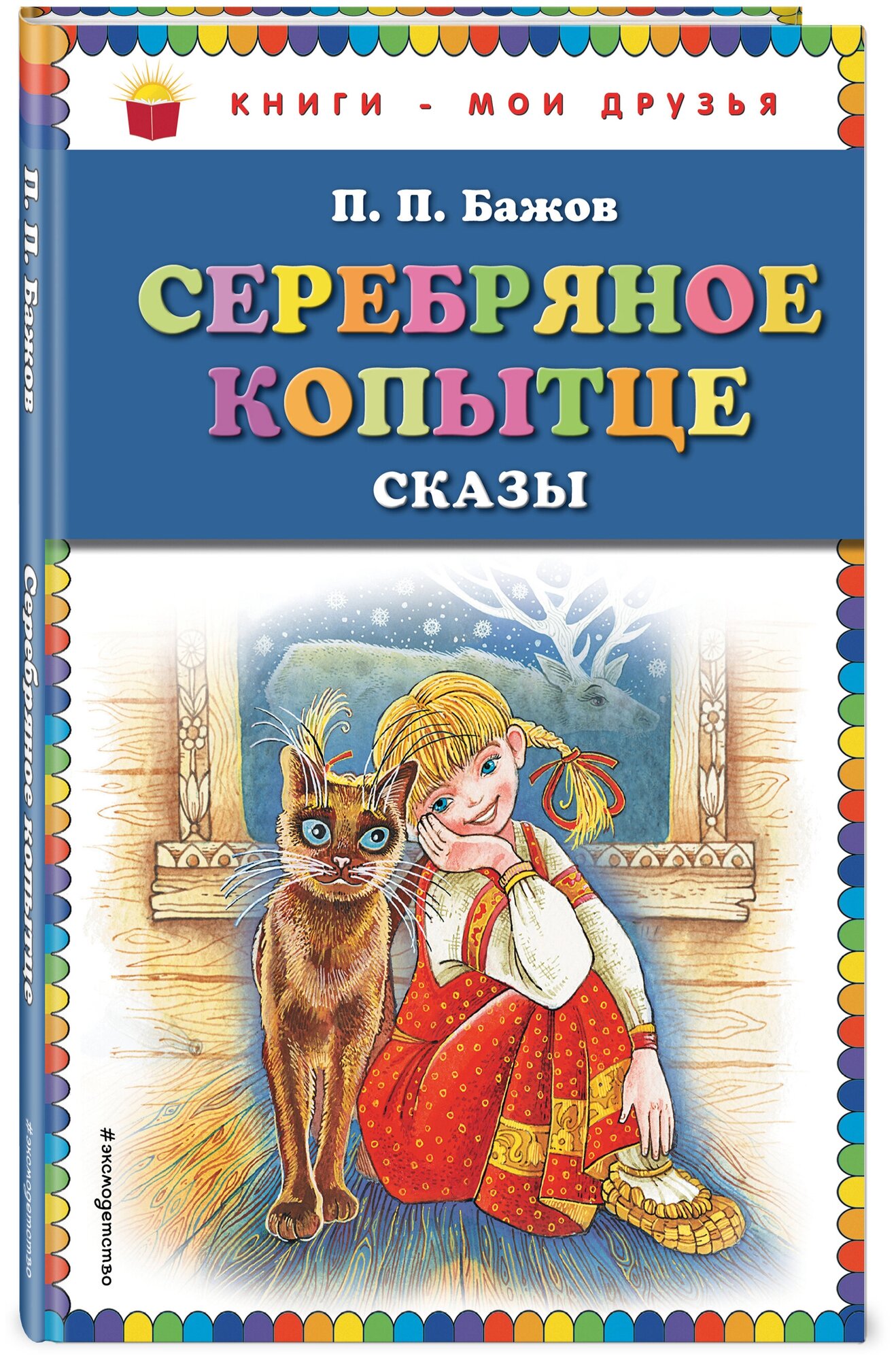 Бажов П. П. Серебряное копытце: сказы (ил. М. Митрофанова)_