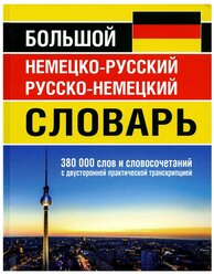 Большой немецко-русский русско-немецкий словарь 380 000 слов и словосочетаний с практической транскрипцией в обеих частях