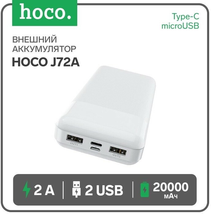 Hoco Внешний аккумулятор Hoco J72A, Li-Pol, 20000 мАч, microUSB/Type-C - 2 А, 2 USB - 2 А, белый