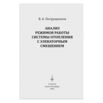 Петрущенков В.А. ''Анализ режимов работы системы отопления с элеваторным смешением'' - изображение