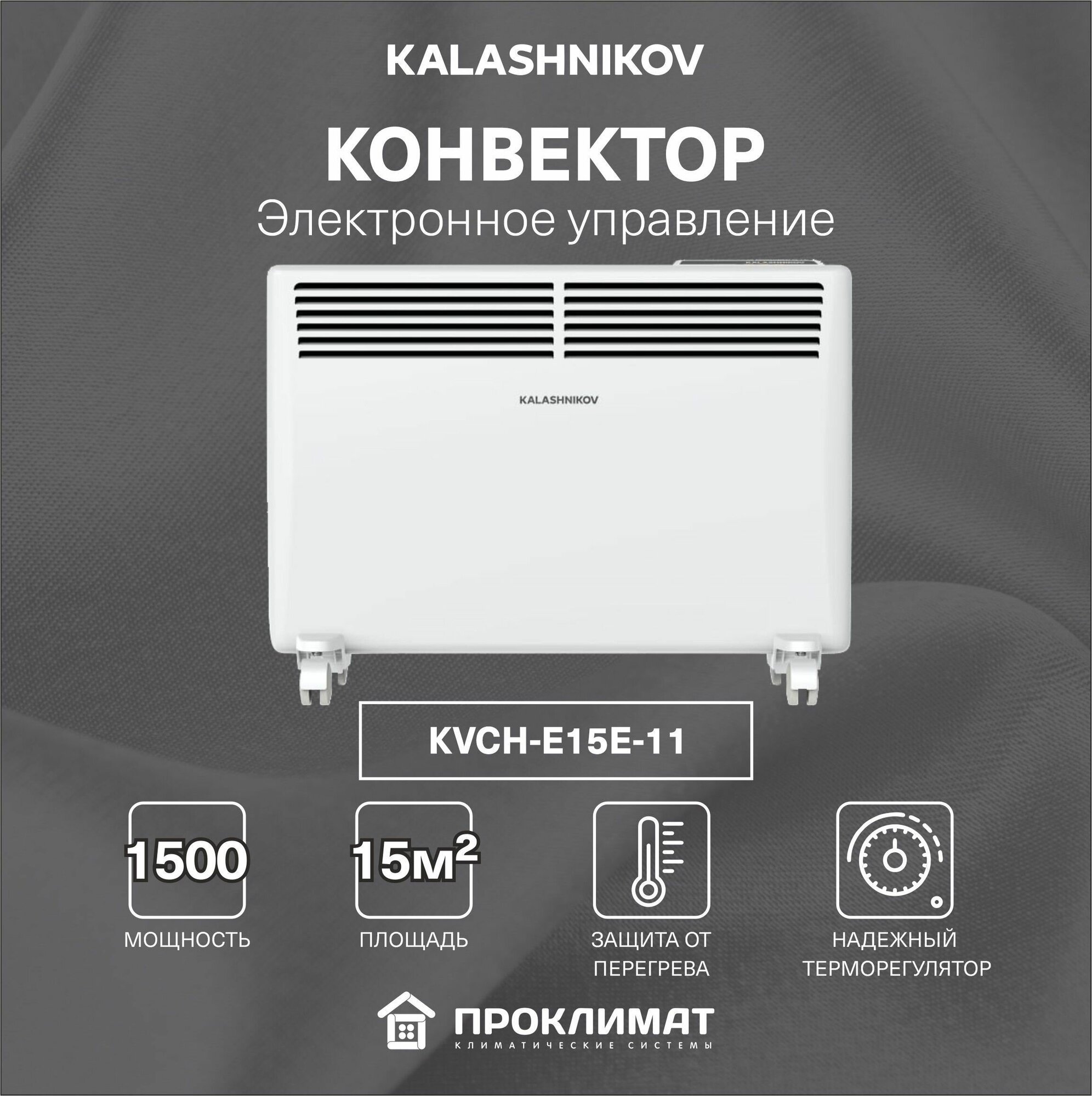 Конвектор KALASHNIKOV KVCH-E15E-11 0,75/1,5 кВт (электрон. управление)