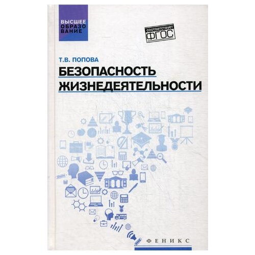 Попова Т.В. "Безопасность жизнедеятельности"