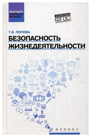 Безопасность жизнедеятельности. Учебное пособие - фото №1