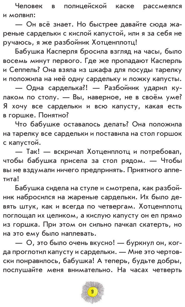 Весёлые проделки разбойника Хотценплотца (ил. Ф. Триппа) - фото №16