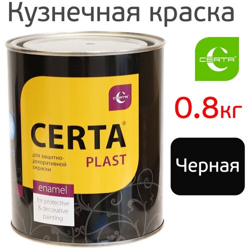 Кузнечная эмаль CERTA PLAST для металла и ковки, антикоррозионная, матовый черный, 0,8кг