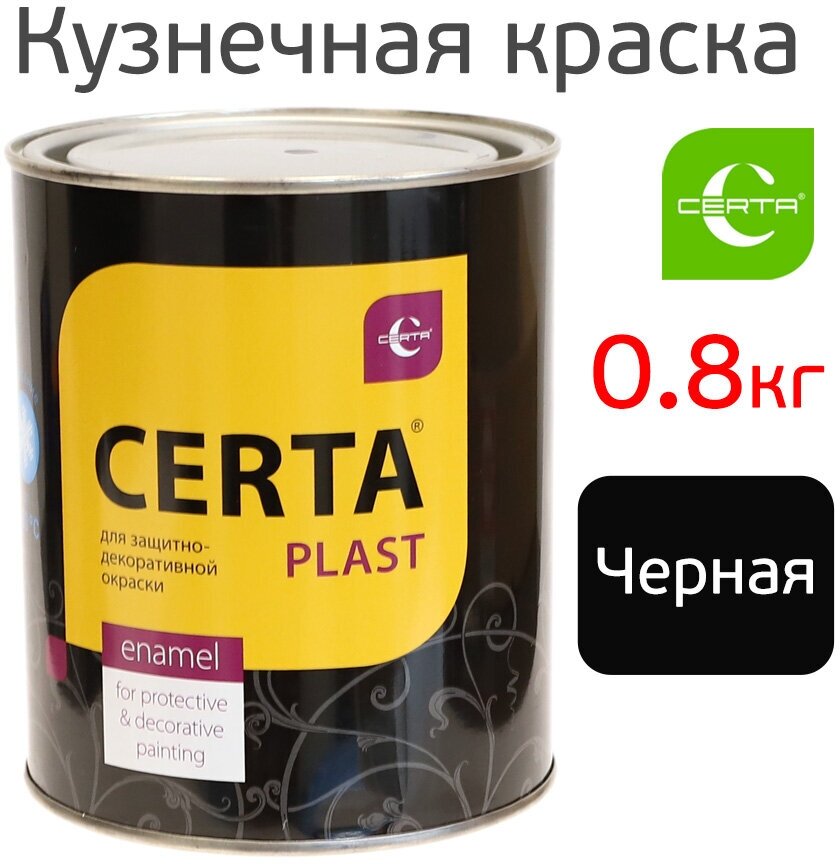 Эмаль по металлу CERTA PLAST (0,8кг) черная матовая антикоррозионная