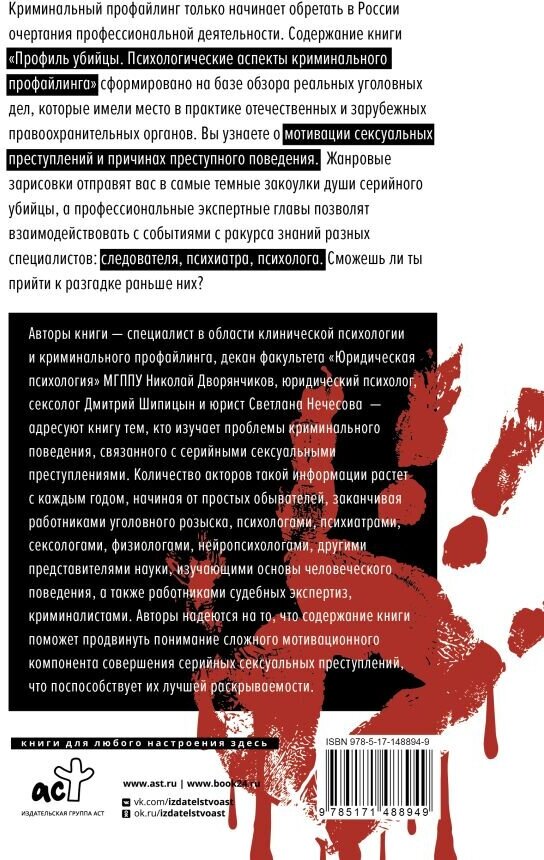 Профиль убийцы. Психологические аспекты криминального профайлинга - фото №3