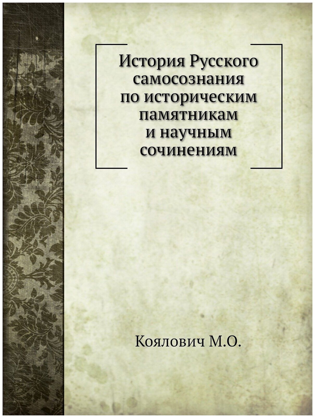 История Русского самосознания по историческим памятникам и научным сочинениям