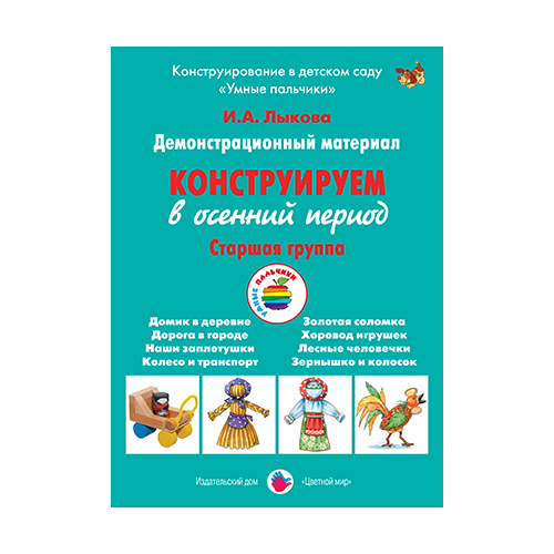 Лыкова И.А. "Конструируем в осенний период. Старшая группа. Демонстрационный материал. ФГОС ДО" картон