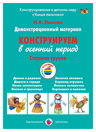 Демонстрационный материал "Конструируем в осенний период". Старшая группа - фото №1