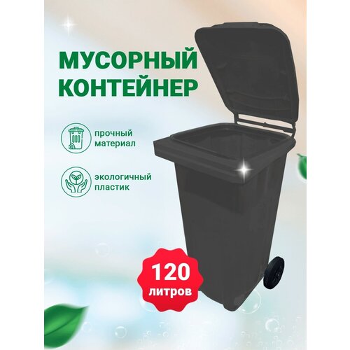 Мусорный бак 120л (литров), уличный контейнер для мусора, с крышкой, на колёсах, цвет серый / чёрный