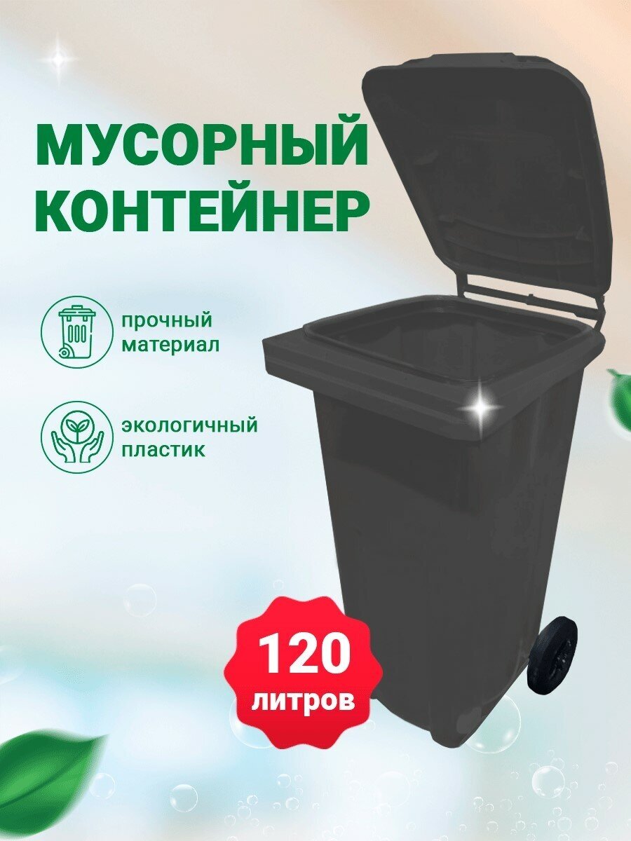 Мусорный бак 120л (литров) уличный контейнер для мусора с крышкой на колёсах цвет серый / чёрный
