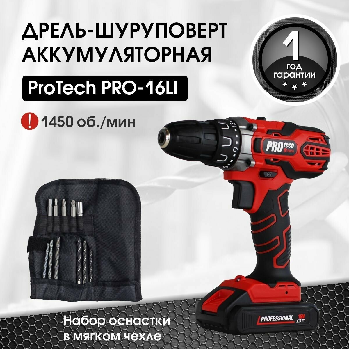 Дрель шуруповерт аккумуляторный Edon PROtech PRO-16L1