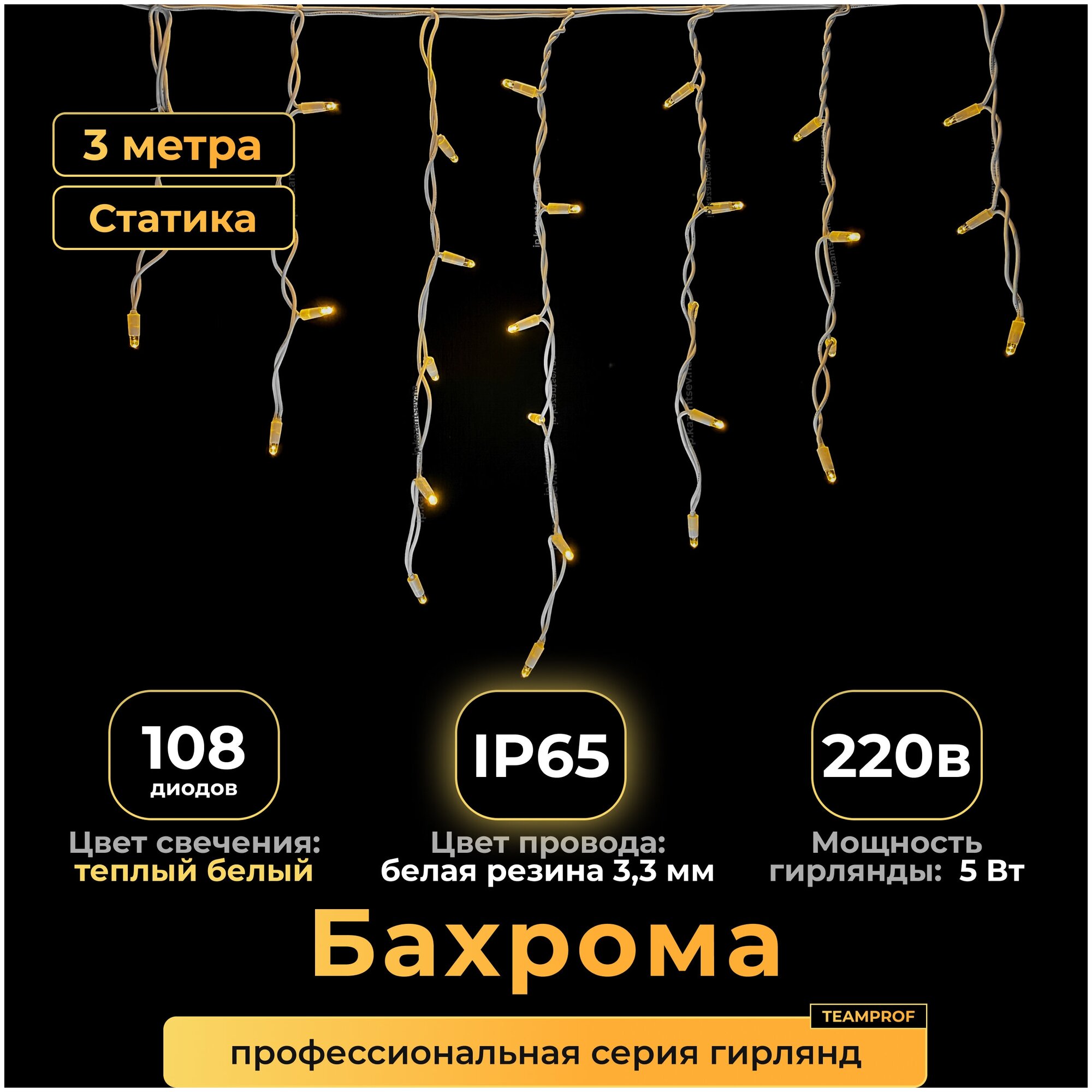 Гирлянда бахрома, 3 м, теплый белый, статика, белый провод, IP65, 220в. Код: 010402