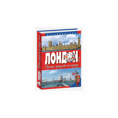 Дункан Э. "Лондон. Лучшие прогулки по городу. 50 классических маршрутов"