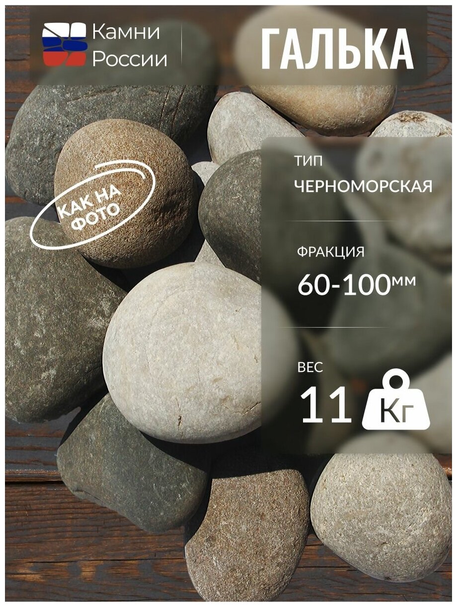 Каменная крошка (Галька Черноморская) (60-100мм, упаковка - 11кг)