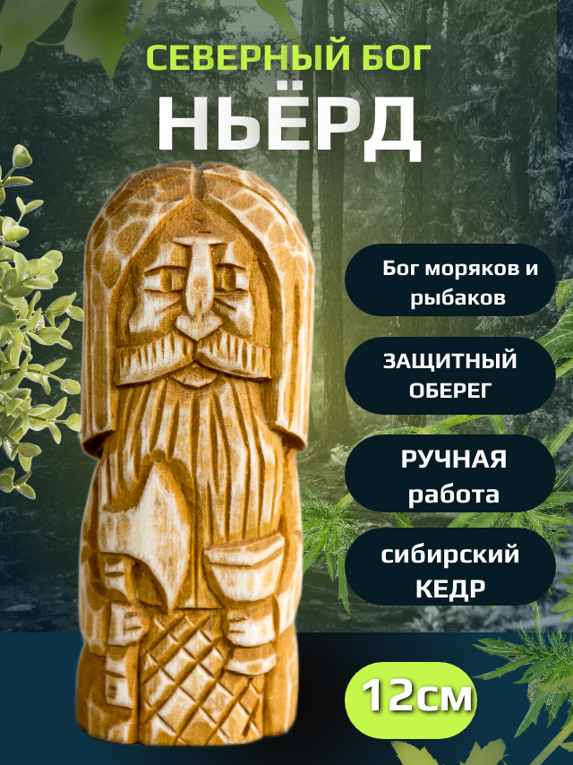 Скандинавский бог Ньёрд оберег путешественников, моряков, рыбаков 12см кедр ручная работа