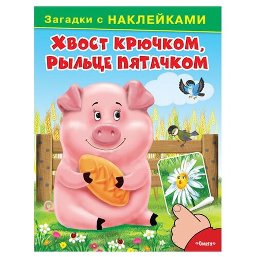 фото Книжка с наклейками "хвост крючком, рыльце пятачком" Омега