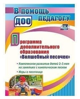 Программа дополнительного образования "Волшебный песочек". Комплексное развитие детей 2-3 лет на занятиях с кинетическим песком. Игры в песочнице - фото №1