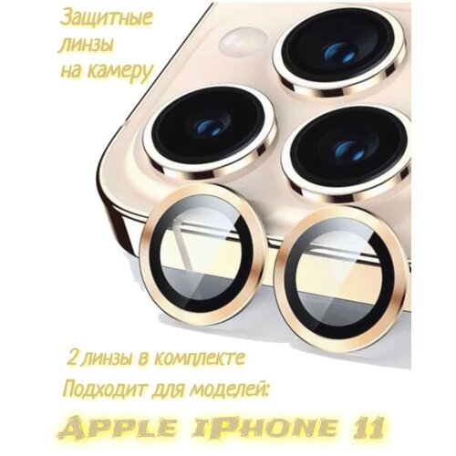 Защитные стекла на камеру iPhone 11(золотистый) защитные стекла на камеру iphone 11 серебро