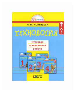 Технология. 1-4 классы. Итоговая проверочная работа. - фото №2